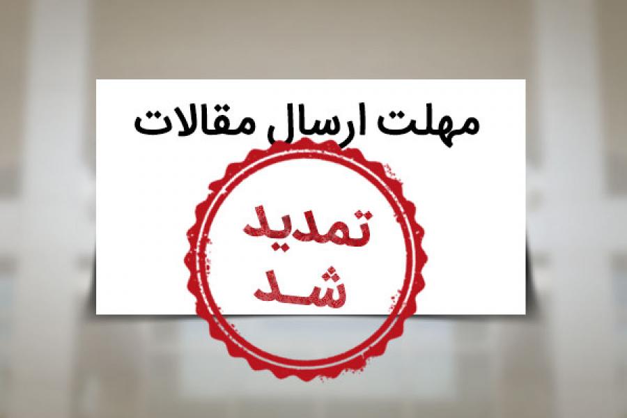 اطلاعیه شماره 4 : تمدید مهلت ارسال مقالات و نهایی سازی مقالات پذیرفته شده اطلاعیه شماره 4 : تمدید مهلت ارسال مقالات و نهایی سازی مقالات پذیرفته شده